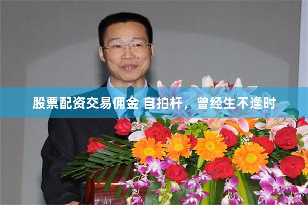 股票配资交易佣金 自拍杆，曾经生不逢时