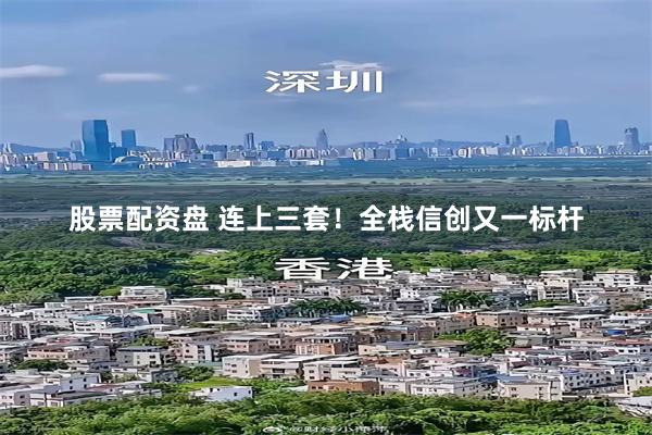 股票配资盘 连上三套！全栈信创又一标杆