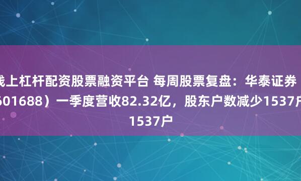 线上杠杆配资股票融资平台 每周股票复盘：华泰证券（601688）一季度营收82.32亿，股东户数减少1537户