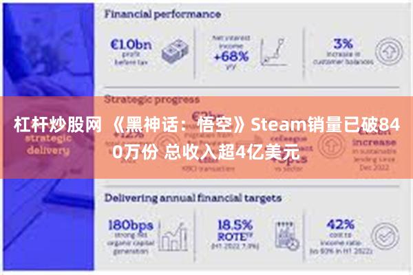 杠杆炒股网 《黑神话：悟空》Steam销量已破840万份 总收入超4亿美元