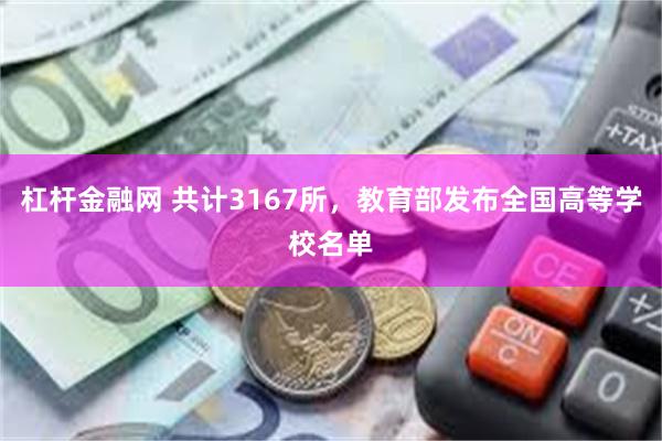 杠杆金融网 共计3167所，教育部发布全国高等学校名单