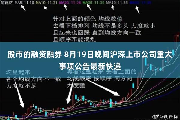 股市的融资融券 8月19日晚间沪深上市公司重大事项公告最新快递