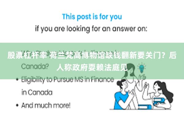股票杠杆率 荷兰梵高博物馆缺钱翻新要关门？后人称政府耍赖法庭见