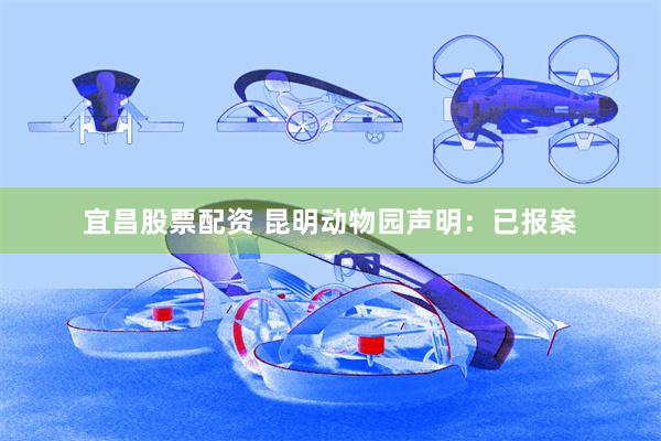 宜昌股票配资 昆明动物园声明：已报案