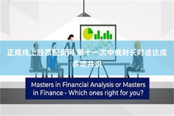 正规线上股票配资网 第十一次中俄财长对话达成多项共识