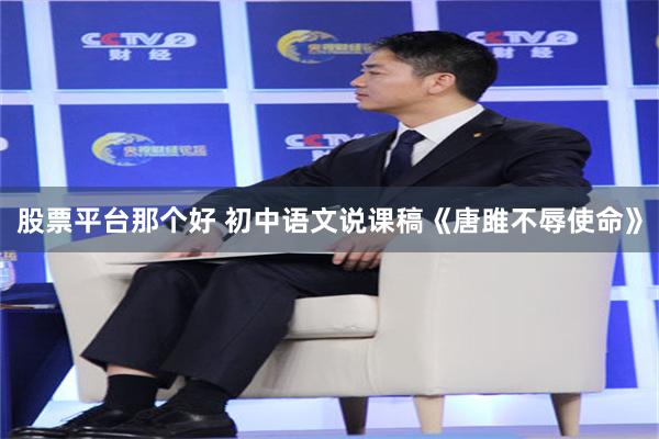 股票平台那个好 初中语文说课稿《唐雎不辱使命》